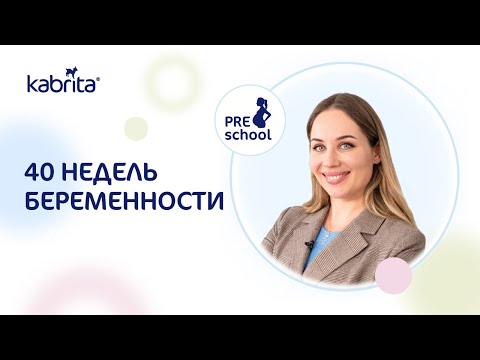 Видео: 40 недель беременности вместе с Школой мам Kabrita®