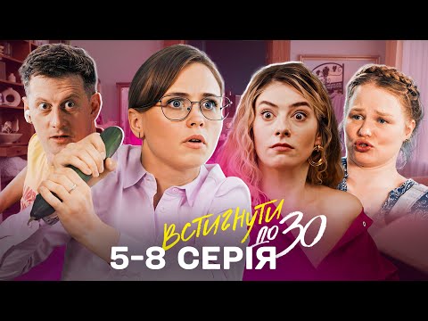 Видео: 😅 Штраф чи інтим? Він плакав, а вона спокушала | Встигнути до 30 | 5-8 серія