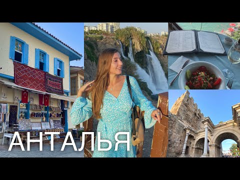 Видео: Выходные в Анталии 🌸 Калеичи, Дюденский водопад