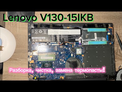 Видео: Lenovo V130-15IKB разборка, чистка, замена термопасты.