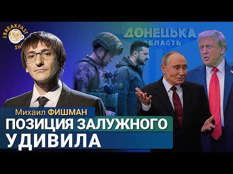 Видео: Путин повышает ставки, а Залужный атакует Зеленского. Михаил Фишман