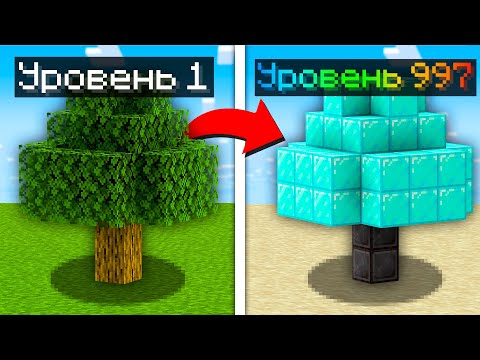 Видео: 😱Майнкрафт, но Я Могу УЛУЧШАТЬ ДЕРЕВЬЯ!