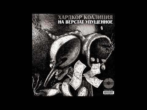 Видео: Хардкор Коалиция - Корона