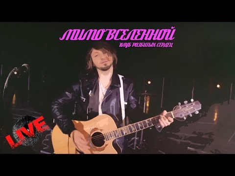 Видео: #MNKSlive МИМО ВСЕЛЕННОЙ - Клуб Разбитых Сердец