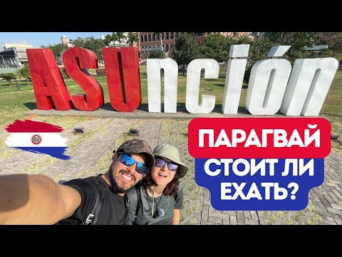 Видео: 🤔 Почему туристы редко едут в Парагвай и что мы там нашли. Асунсьон