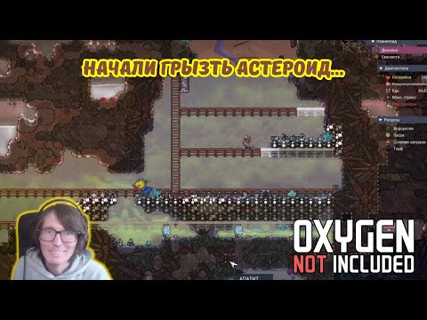 Видео: Oxygen Not Included #24 | 🪐😋Начали грызть астероид...🦷😂🚀