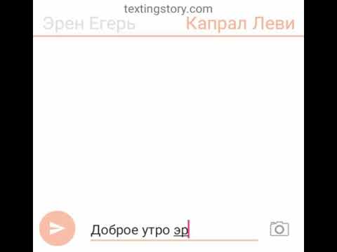 Видео: Переписка эрена и леви ~люблю~ (яой)1 часть