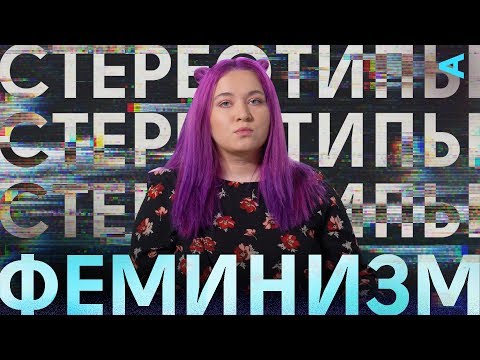 Видео: Стереотипы – ФЕМИНИЗМ