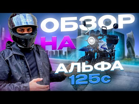Видео: Обзор на Альфа 125с, стоит ли его покупать за 90 тыс?