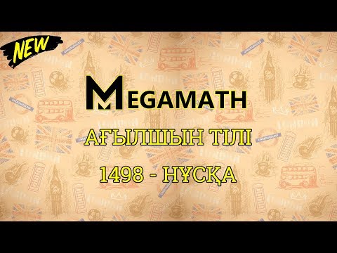 Видео: ҰБТ | Ағылшын тілі | 1498 - нұсқа | MegaMath