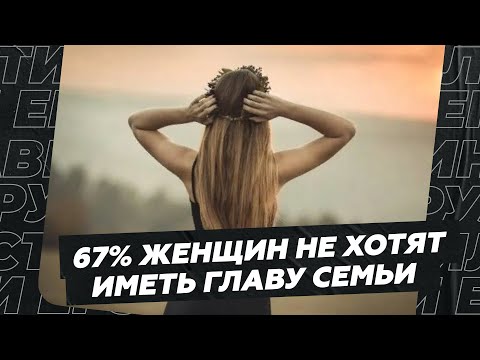 Видео: 67% женщин не хотят иметь главу семьи