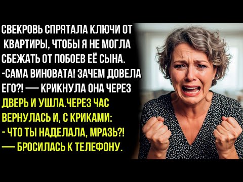 Видео: Свекровь спрятала ключи от квартиры, чтобы я не могла сбежать от побоев её сына. Но потом случилось.