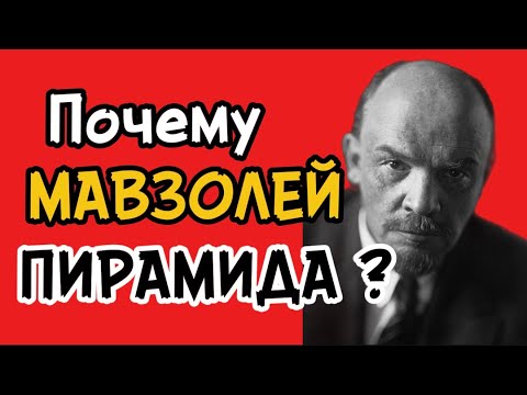 Видео: 5 УГЛОВ МАВЗОЛЕЯ: Секрет, который перевернет ваше представление об СССР.Что ОНИ скрывают в Мавзолее?