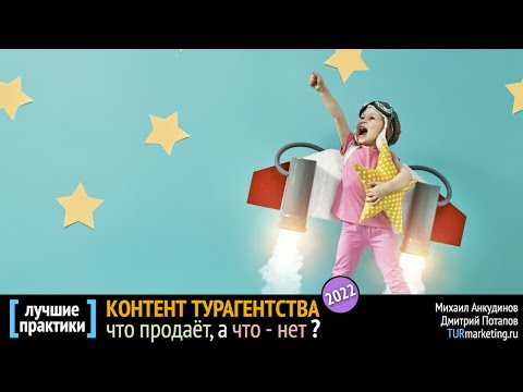 Видео: КОНТЕНТ турагентства в 22'м: что продаёт, а что - нет? [ мастер-класс ]