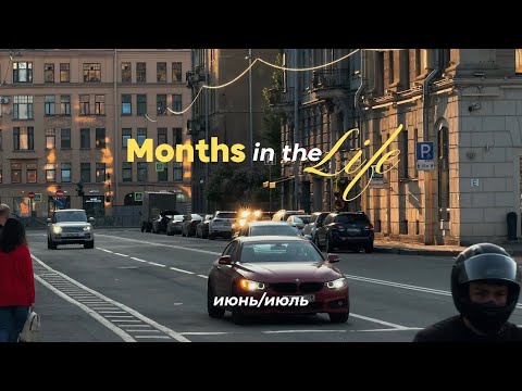 Видео: ЛЕТО В СПБ И НИЖНЕМ | съемки, университет, семья | как началось лето