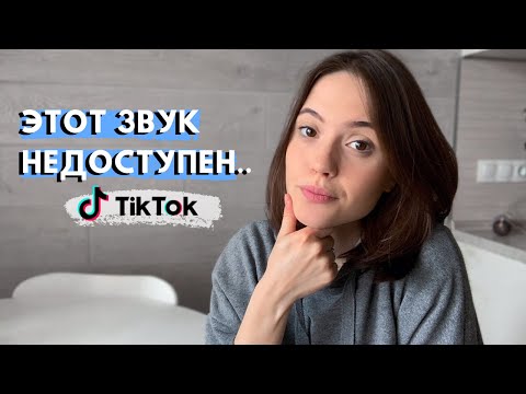 Видео: АВТОРСКИЕ ПРАВА В ТИК ТОК | Почему Тик Ток Банит Видео и Удаляет Звук