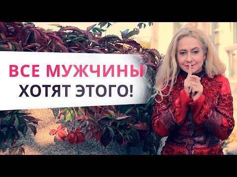 Видео: Тайные желания мужчин! Узнай их, чтобы завладеть его мыслями