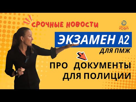 Видео: ЭКЗАМЕН А2 для ПМЖ: срочные новости про документы для миграционной полиции