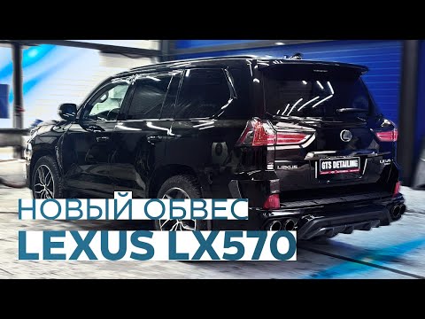Видео: LEXUS LX 570 В НОВОМ ОБЛИКЕ! ЗАМЕНА ОБВЕСА В СТУДИИ GTS ДЕТЕЙЛИНГ
