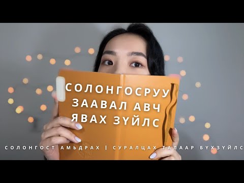 Видео: СОЛОНГОСРУУ ЗААВАЛ АВЧ ЯВАХ ЗҮЙЛСИЙН ЖАГСААЛТ 🙌