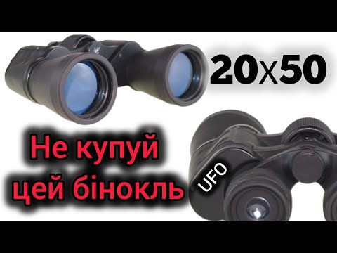 Видео: Не купуй цей бінокль! Чому UFO 20×50 — викинуті гроші