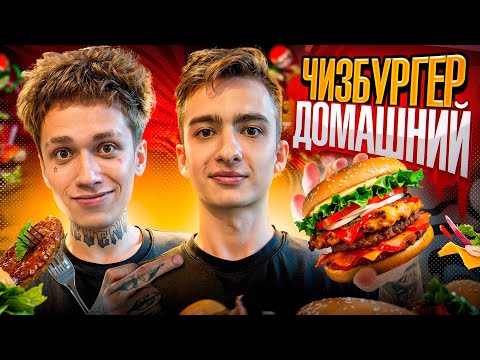Видео: ПРИГОТОВИЛИ ДОМАШНИЙ ЧИЗБУРГЕР @HokageJunk