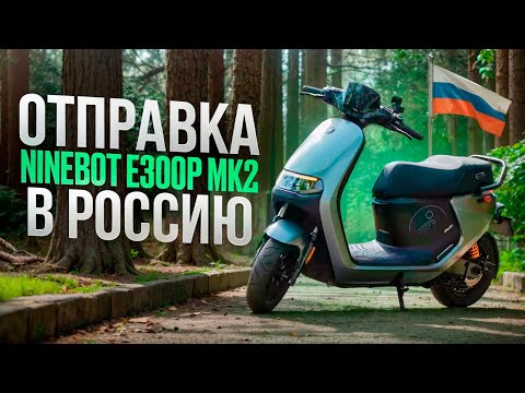 Видео: Отправка скутеров Ninebot e300p mk2  и Mmax2 130p . Электроскутер 