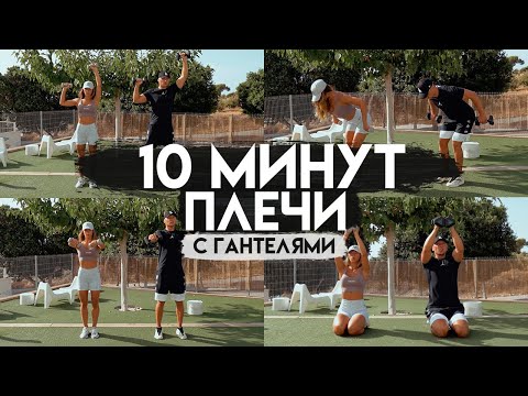 Видео: ТРЕНИРОВКА НА ПЛЕЧИ ЗА 10 Минут с Гантелями #22x22 В домашних Условиях с Инвентарём