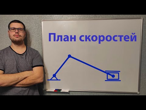 Видео: План скоростей кривошипно-ползунного механизма