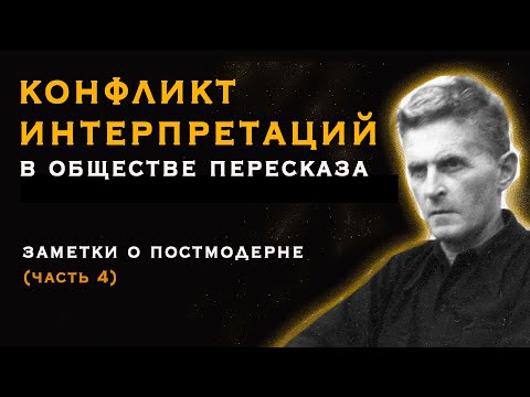 Видео: Конфликт интерпретаций в обществе пересказа. Заметки о постмодерне (4-я часть)
