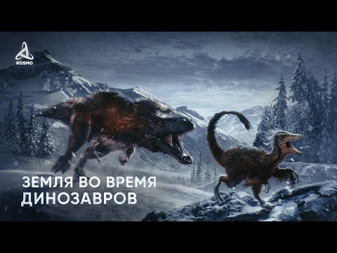 Видео: Какой была Земля во время ДИНОЗАВРОВ?