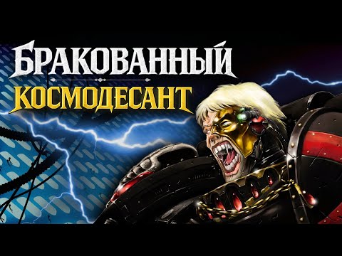Видео: Геносемя Астартес сломано? Тёмная правда Космодесанта | Знай #584 | Warhammer 40000