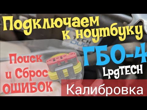 Видео: Подключение ГБО4 (LPG TECH) к ПК.  Смотрим и СБРАСЫВАЕМ ОШИБКИ. КАЛИБРОВКА ГБО4.