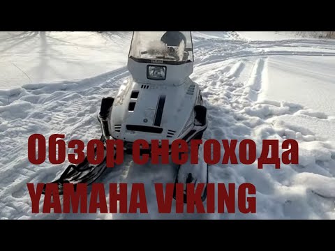 Видео: 10 лет на снегоходе Ямаха-Викинг 540