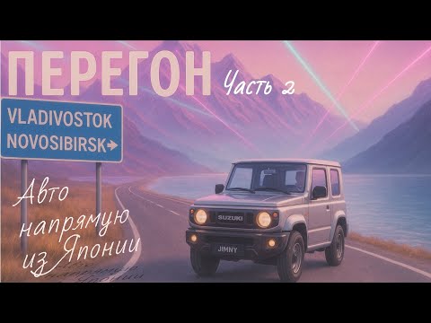 Видео: Перегон Suzuki Jimny Владивосток-Новосибирск/Виды, красоты, аварии, дорога/дым под Читой/Финал