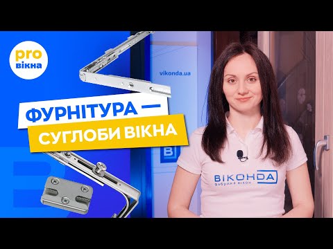 Видео: Как выбрать фурнитуру для пластиковых окон? Про Окна. Виконда