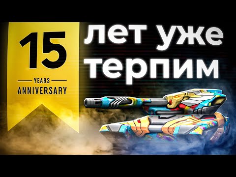 Видео: 15 лет побеждаем за донат в танках онлайн! Tanki Online STREAM