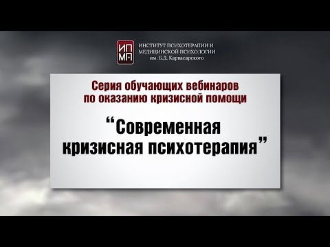 Видео: Современная кризисная психотерапия 29.03.2024