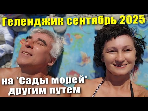 Видео: Геленджик сентябрь 2025 Идем на пляж 'Сады Морей' другой дорогой