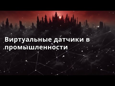 Видео: Юрий Кацер | Виртуальные датчики в промышленности