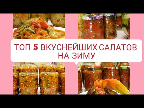 Видео: 5 ВКУСНЕЙШИХ САЛАТОВ НА ЗИМУ🔥 САЛАТЫ БЕЗ СТЕРИЛИЗАЦИИ 🔥 консервация заготовки / Рецепты на бис