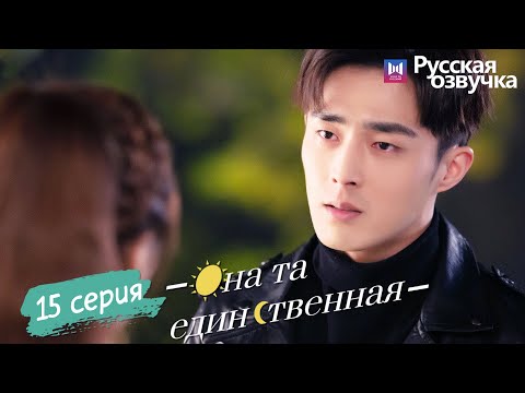 Видео: Она та единственная 15 Серия (Русская озвучка) (Ли Но, Пэй Цзы Тянь, Ли Цзюнь Фэн) She is the One