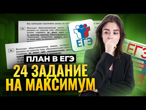 Видео: Топ 5 советов, как решить 24 задание в ЕГЭ по обществознанию на максимум | Обществознание с Умскул