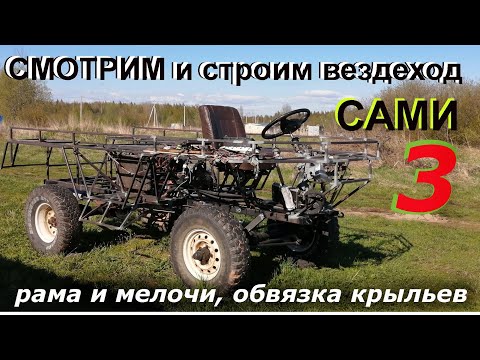 Видео: Как собрать вездеход САМОМУ 3