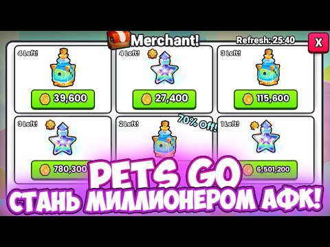 Видео: КАК ФАРМИТЬ КУЧУ КОКТЕЛЕЙ И ЗЕЛЕК НА 1.000.000% АФК!! КОНКУРС НА 100К ГЕМОВ!! *PETS GO*