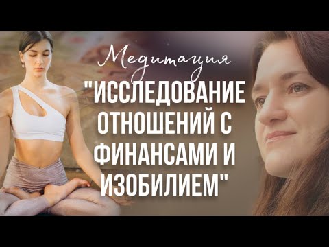 Видео: Медитация-исследование отношений с деньгами и изобилием