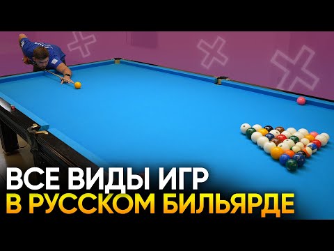 Видео: Какие бывают игры в русском бильярде и чем они отличаются?