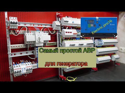 Видео: Самый простой АВР для генератора