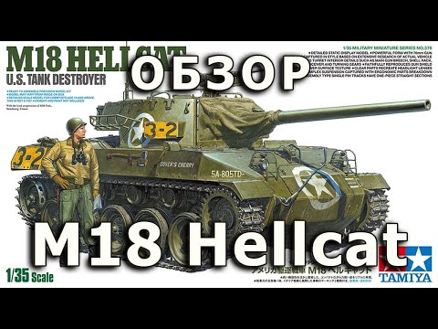Видео: Обзор M18 Hellcat - САУ США от Tamiya модель 1/35 (US M18 Hellcat GMC Tamiya 1:35 model Review)