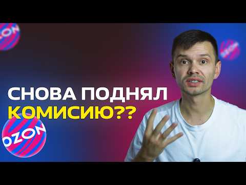 Видео: Ozon снова увеличивает комиссии! Как сохранить прибыль селлеру? | Таблица